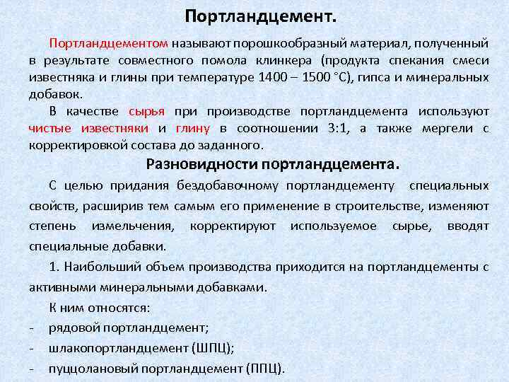 Портландцемент. Портландцементом называют порошкообразный материал, полученный в результате совместного помола клинкера (продукта спекания смеси