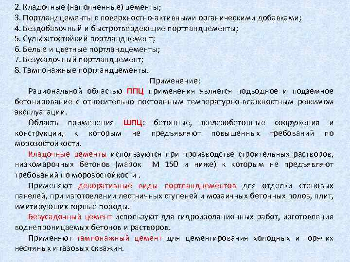 2. Кладочные (наполненные) цементы; 3. Портландцементы с поверхностно активными органическими добавками; 4. Бездобавочный и