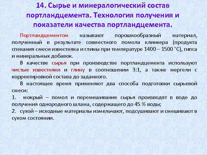 14. Сырье и минералогический состав портландцемента. Технология получения и показатели качества портландцемента. Портландцементом называют