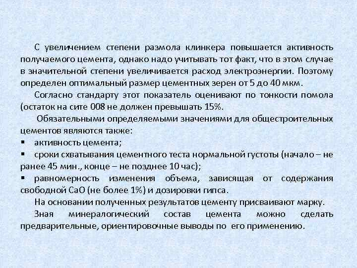 С увеличением степени размола клинкера повышается активность получаемого цемента, однако надо учитывать тот факт,