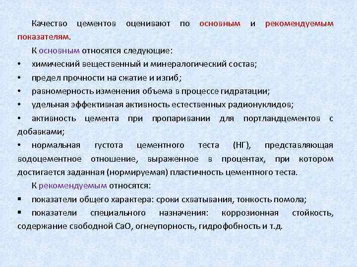 Качество цементов оценивают по основным и рекомендуемым показателям. К основным относятся следующие: • химический
