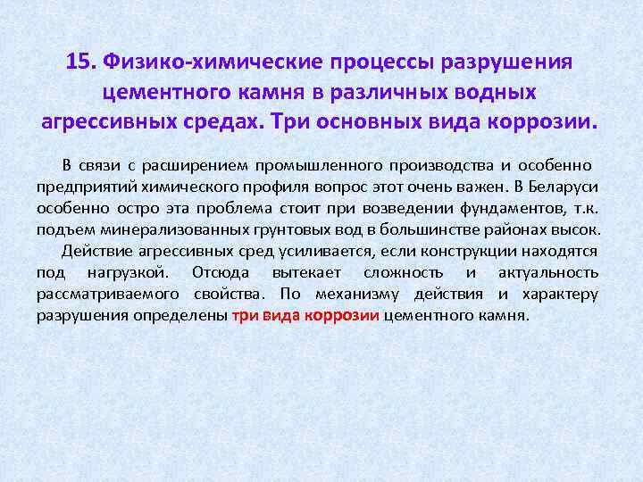 15. Физико-химические процессы разрушения цементного камня в различных водных агрессивных средах. Три основных вида