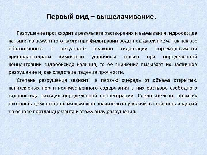 Первый вид – выщелачивание. Разрушение происходит в результате растворения и вымывания гидрооксида кальция из