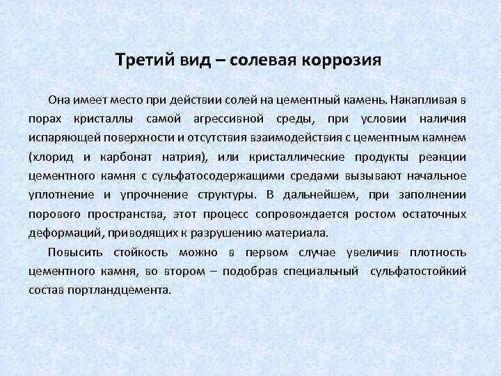 Третий вид – солевая коррозия Она имеет место при действии солей на цементный камень.