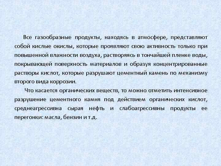 Все газообразные продукты, находясь в атмосфере, представляют собой кислые окислы, которые проявляют свою активность