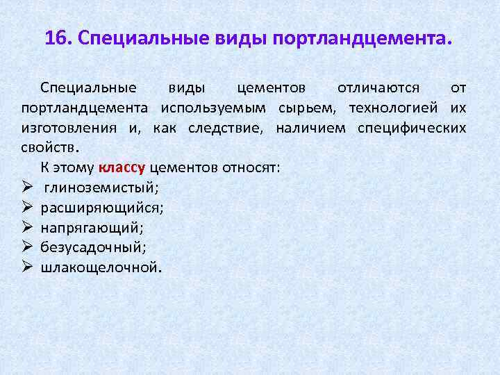 16. Специальные виды портландцемента. Специальные виды цементов отличаются от портландцемента используемым сырьем, технологией их