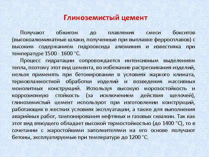 Глиноземистый цемент Получают обжигом до плавления смеси бокситов (высокоалюминатные шлаки, полученные при выплавке ферросплавов)