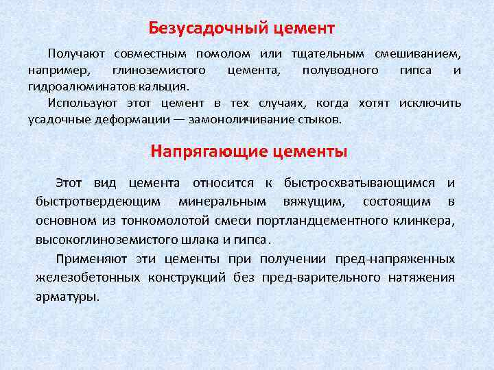 Безусадочный цемент Получают совместным помолом или тщательным смешиванием, например, глиноземистого цемента, полуводного гипса и