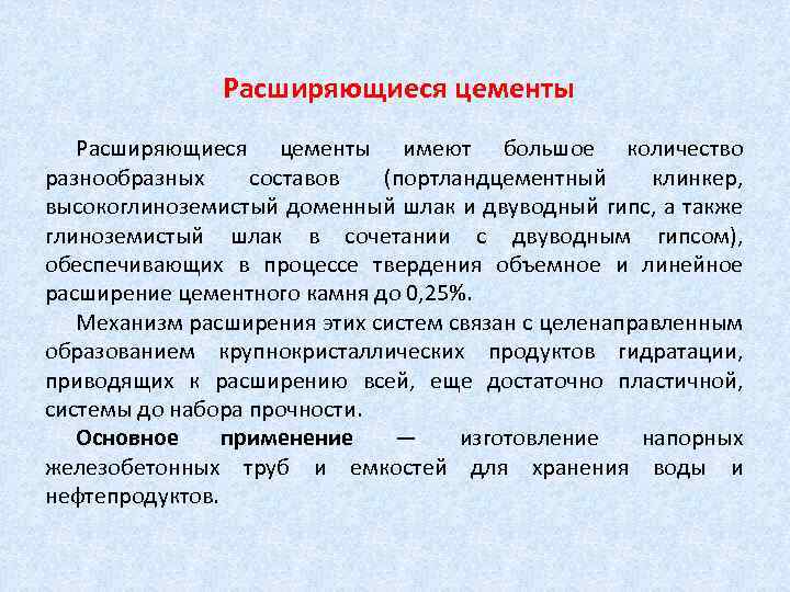 Расширяющиеся цементы имеют большое количество разнообразных составов (портландцементный клинкер, высокоглиноземистый доменный шлак и двуводный
