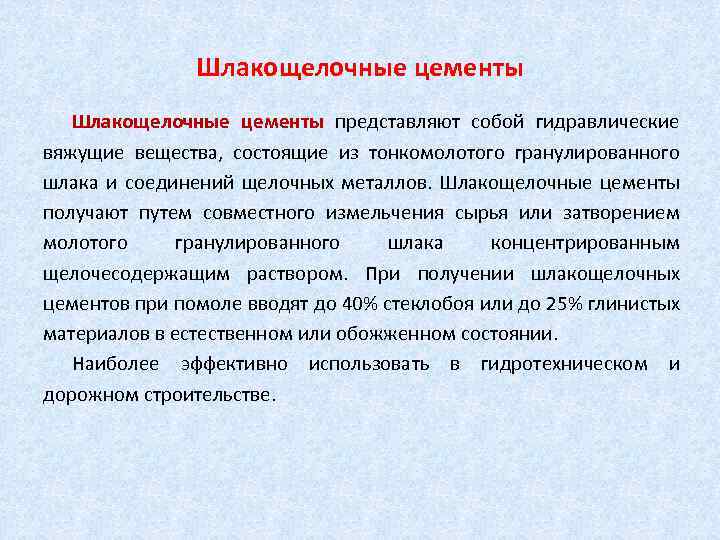 Шлакощелочные цементы представляют собой гидравлические вяжущие вещества, состоящие из тонкомолотого гранулированного шлака и соединений