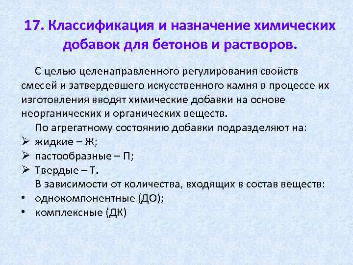 17. Классификация и назначение химических добавок для бетонов и растворов. С целью целенаправленного регулирования
