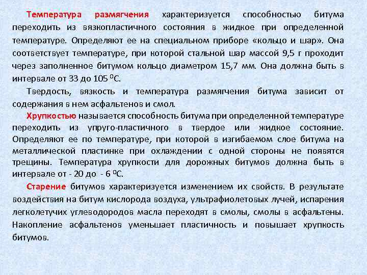 Температура размягчения характеризуется способностью битума переходить из вязкопластичного состояния в жидкое при определенной температуре.