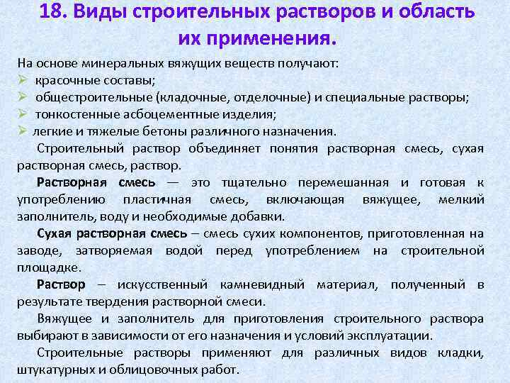 Использованием раствора. Виды и Назначение строительных растворов. Строительные растворы виды и классификация. Назовите виды строительных растворов. Какие применяются виды строительных растворов?.