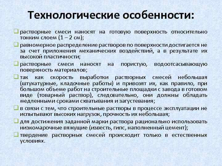 Технологические особенности: q растворные смеси наносят на готовую поверхность относительно тонким слоем (1 –