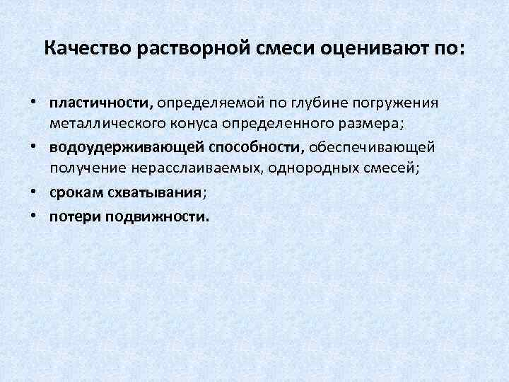 Качество растворной смеси оценивают по: • пластичности, определяемой по глубине погружения металлического конуса определенного