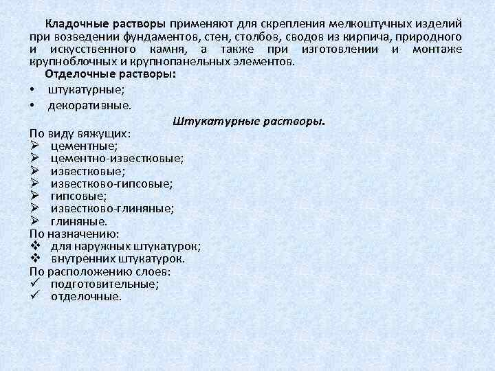 Кладочные растворы применяют для скрепления мелкоштучных изделий при возведении фундаментов, стен, столбов, сводов из