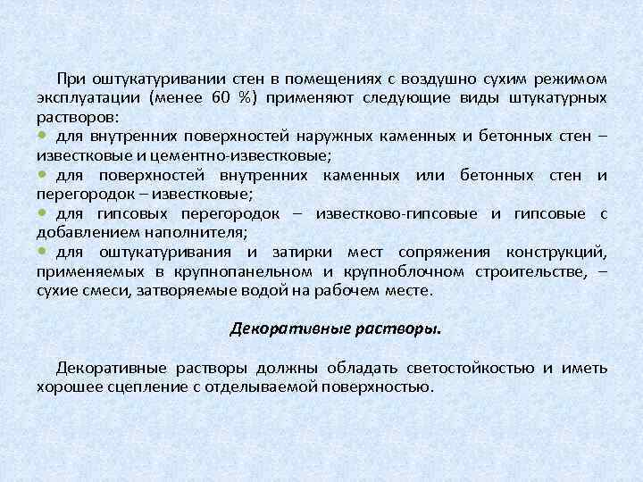 При оштукатуривании стен в помещениях с воздушно сухим режимом эксплуатации (менее 60 %) применяют