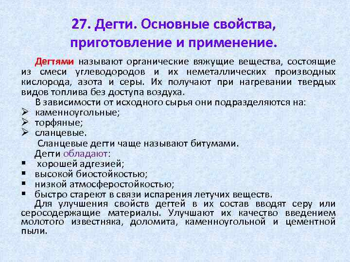 27. Дегти. Основные свойства, приготовление и применение. Дегтями называют органические вяжущие вещества, состоящие из