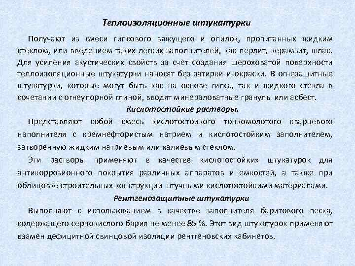 Теплоизоляционные штукатурки Получают из смеси гипсового вяжущего и опилок, пропитанных жидким стеклом, или введением