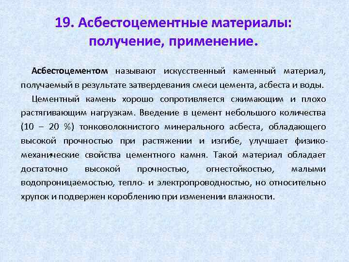 19. Асбестоцементные материалы: получение, применение. Асбестоцементом называют искусственный каменный материал, получаемый в результате затвердевания