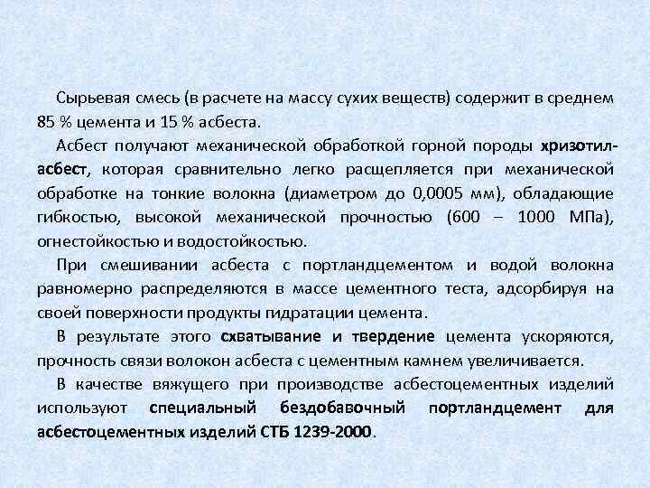 Сырьевая смесь (в расчете на массу сухих веществ) содержит в среднем 85 % цемента