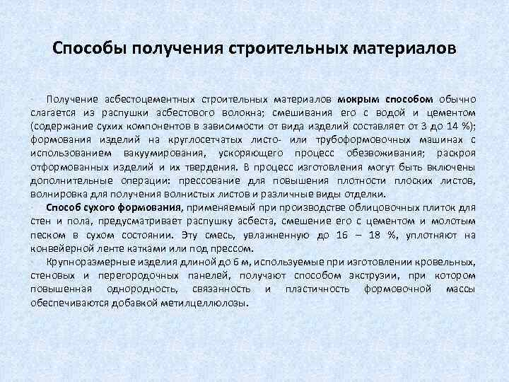 Способы получения строительных материалов Получение асбестоцементных строительных материалов мокрым способом обычно слагается из распушки