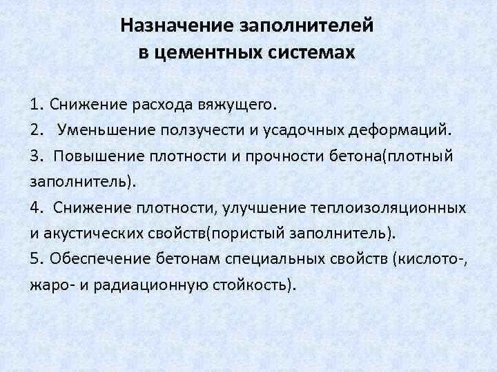 Назначение заполнителей в цементных системах 1. Снижение расхода вяжущего. 2. Уменьшение ползучести и усадочных