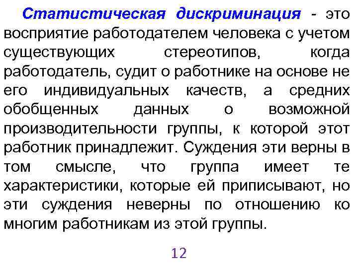 Статистическая дискриминация - это восприятие работодателем человека с учетом существующих стереотипов, когда работодатель, судит