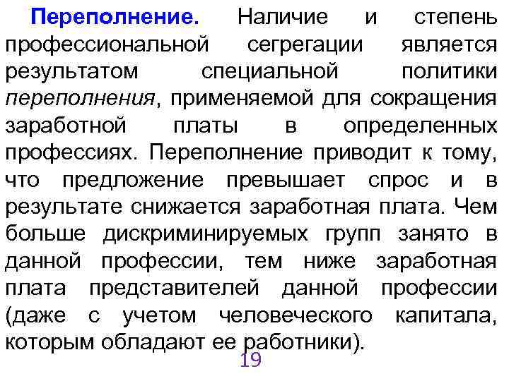 Переполнение. Наличие и степень профессиональной сегрегации является результатом специальной политики переполнения, применяемой для сокращения