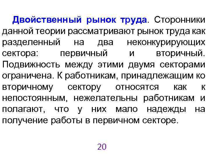 Двойственный рынок труда. Сторонники данной теории рассматривают рынок труда как разделенный на два неконкурирующих