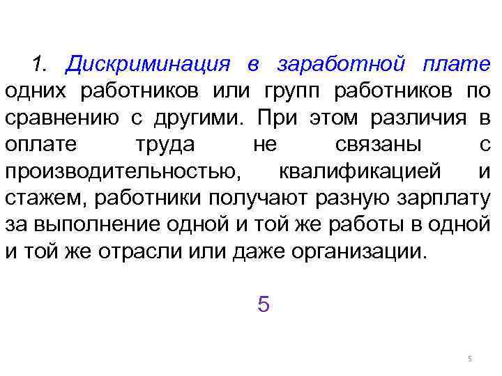 1. Дискриминация в заработной плате одних работников или групп работников по сравнению с другими.