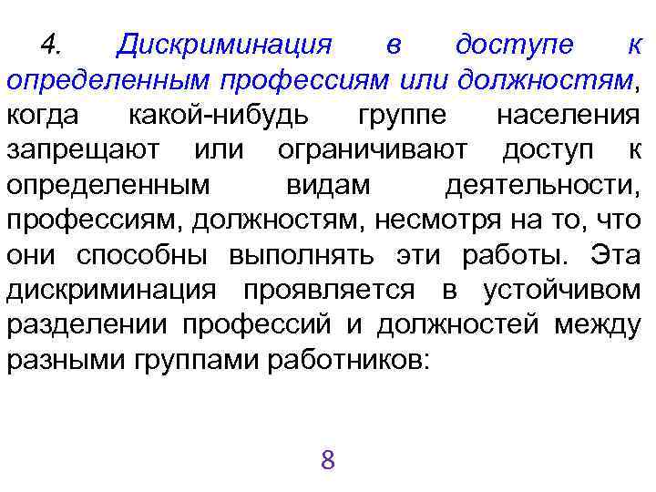 4. Дискриминация в доступе к определенным профессиям или должностям, когда какой-нибудь группе населения запрещают