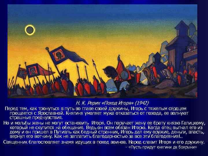 Н. К. Рерих «Поход Игоря» (1942) Перед тем, как тронуться в путь во главе
