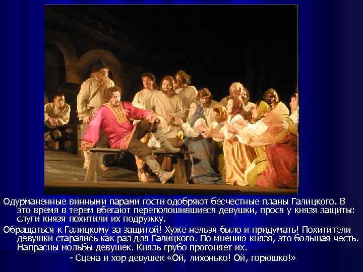 Одурманенные винными парами гости одобряют бесчестные планы Галицкого. В это время в терем вбегают