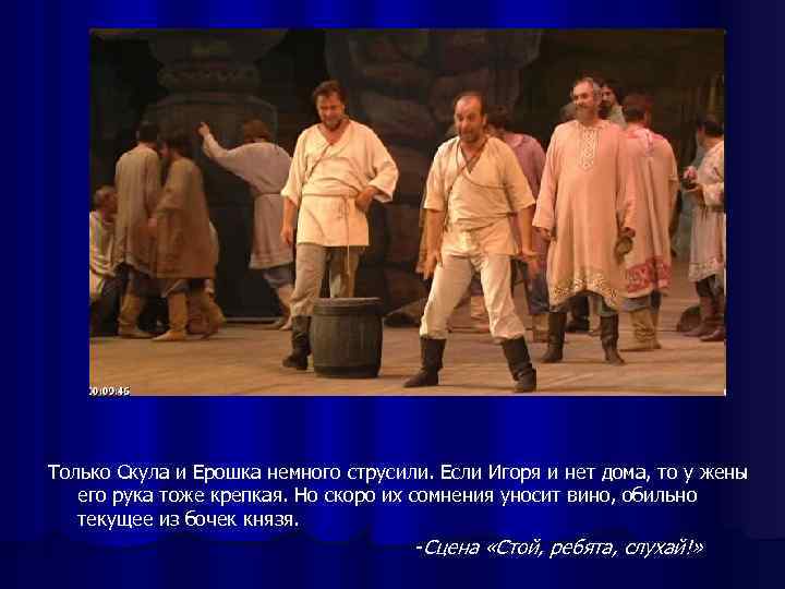 Только Скула и Ерошка немного струсили. Если Игоря и нет дома, то у жены