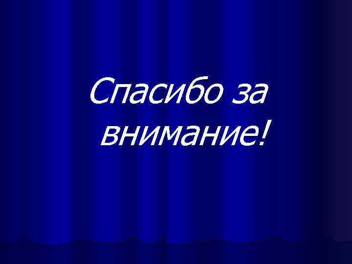 Спасибо за внимание! 