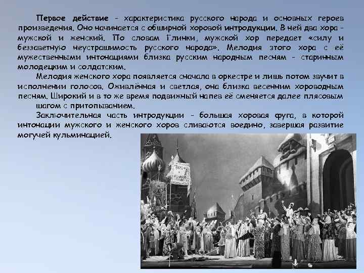 Первое действие - характеристика русского народа и основных героев произведения. Оно начинается с обширной