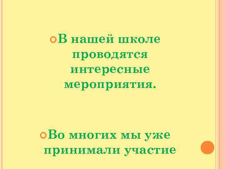  В нашей школе проводятся интересные мероприятия. Во многих мы уже принимали участие 