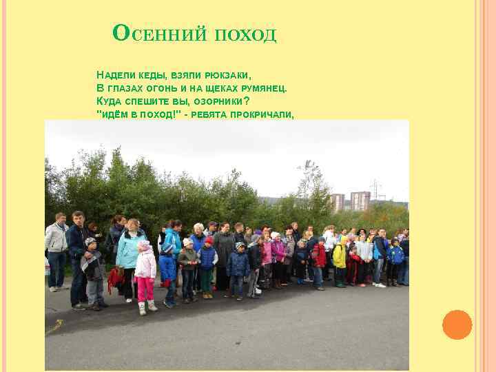 ОСЕННИЙ ПОХОД НАДЕЛИ КЕДЫ, ВЗЯЛИ РЮКЗАКИ, В ГЛАЗАХ ОГОНЬ И НА ЩЕКАХ РУМЯНЕЦ. КУДА