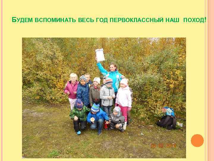 БУДЕМ ВСПОМИНАТЬ ВЕСЬ ГОД ПЕРВОКЛАССНЫЙ НАШ ПОХОД! 