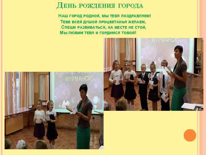 ДЕНЬ РОЖДЕНИЯ ГОРОДА НАШ ГОРОД РОДНОЙ, МЫ ТЕБЯ ПОЗДРАВЛЯЕМ! ТЕБЕ ВСЕЙ ДУШОЙ ПРОЦВЕТАНЬЯ ЖЕЛАЕМ,