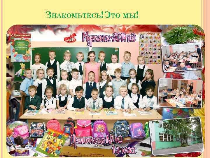 ЗНАКОМЬТЕСЬ! ЭТО МЫ! 