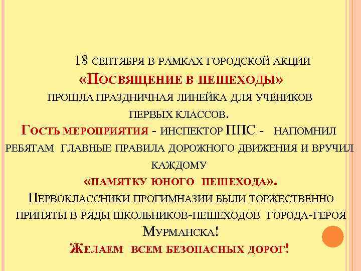 18 СЕНТЯБРЯ В РАМКАХ ГОРОДСКОЙ АКЦИИ «ПОСВЯЩЕНИЕ В ПЕШЕХОДЫ» ПРОШЛА ПРАЗДНИЧНАЯ ЛИНЕЙКА ДЛЯ УЧЕНИКОВ