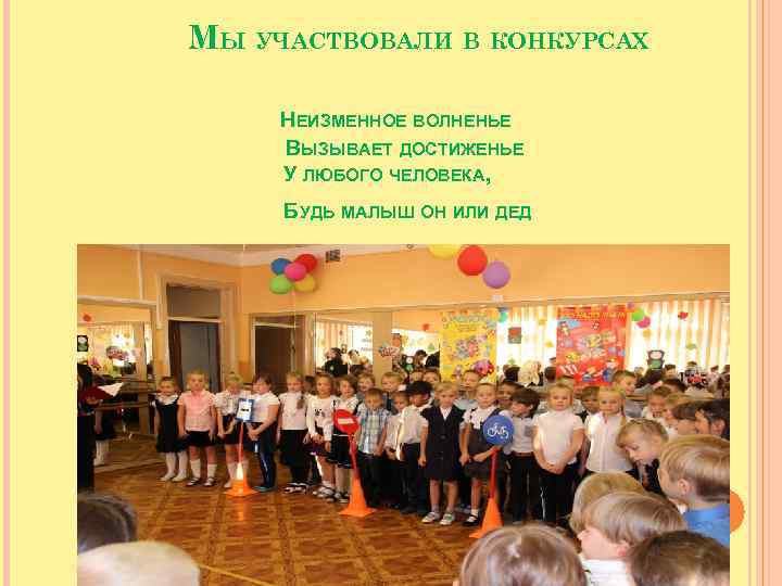 МЫ УЧАСТВОВАЛИ В КОНКУРСАХ НЕИЗМЕННОЕ ВОЛНЕНЬЕ ВЫЗЫВАЕТ ДОСТИЖЕНЬЕ У ЛЮБОГО ЧЕЛОВЕКА, БУДЬ МАЛЫШ ОН