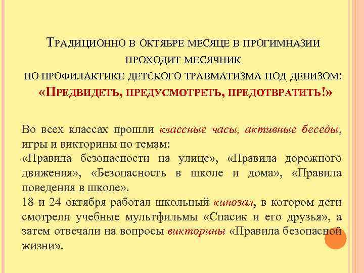 ТРАДИЦИОННО В ОКТЯБРЕ МЕСЯЦЕ В ПРОГИМНАЗИИ ПРОХОДИТ МЕСЯЧНИК ПО ПРОФИЛАКТИКЕ ДЕТСКОГО ТРАВМАТИЗМА ПОД ДЕВИЗОМ: