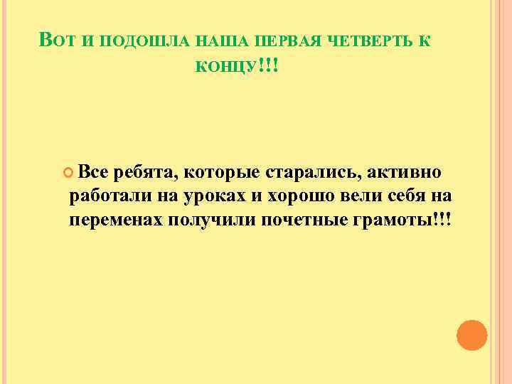 ВОТ И ПОДОШЛА НАША ПЕРВАЯ ЧЕТВЕРТЬ К КОНЦУ!!! Все ребята, которые старались, активно работали
