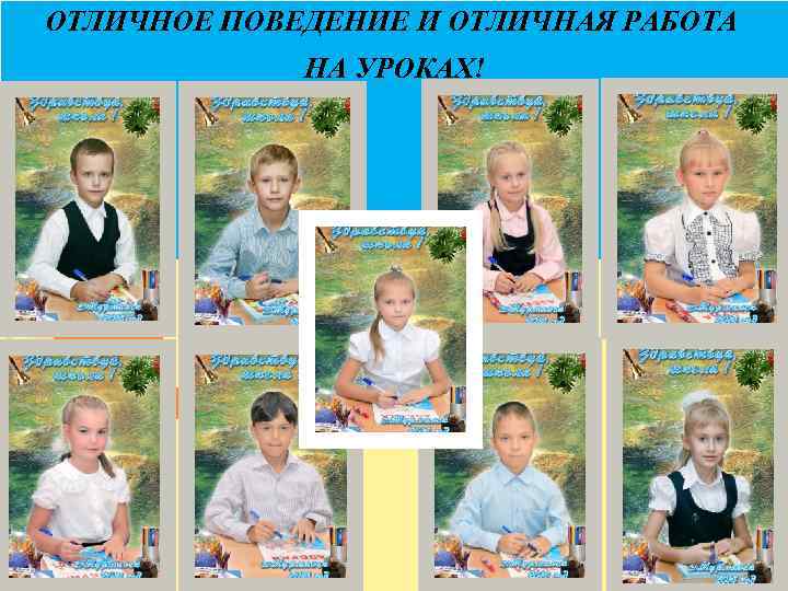 ОТЛИЧНОЕ ПОВЕДЕНИЕ И ОТЛИЧНАЯ РАБОТА НА УРОКАХ! 