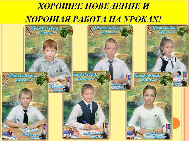 ХОРОШЕЕ ПОВЕДЕНИЕ И ХОРОШАЯ РАБОТА НА УРОКАХ! 