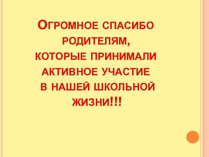 ОГРОМНОЕ СПАСИБО РОДИТЕЛЯМ, КОТОРЫЕ ПРИНИМАЛИ АКТИВНОЕ УЧАСТИЕ В НАШЕЙ ШКОЛЬНОЙ ЖИЗНИ!!! 