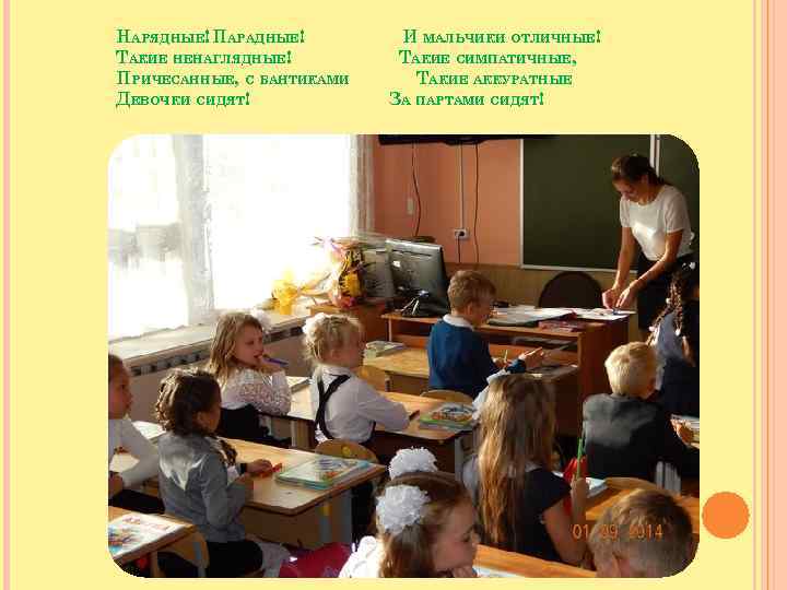 НАРЯДНЫЕ! ПАРАДНЫЕ! ТАКИЕ НЕНАГЛЯДНЫЕ! ПРИЧЕСАННЫЕ, С БАНТИКАМИ ДЕВОЧКИ СИДЯТ! И МАЛЬЧИКИ ОТЛИЧНЫЕ! ТАКИЕ СИМПАТИЧНЫЕ,